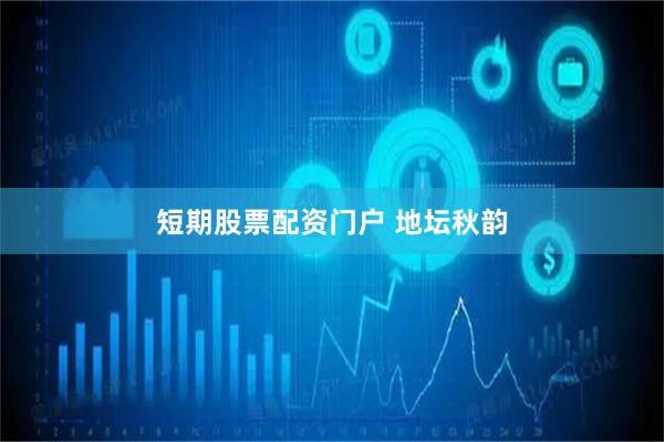 短期股票配资门户 地坛秋韵