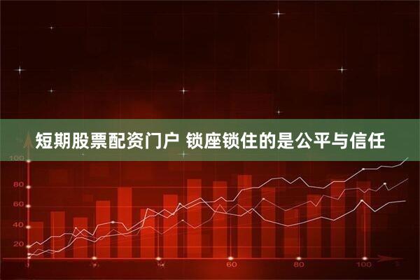短期股票配资门户 锁座锁住的是公平与信任