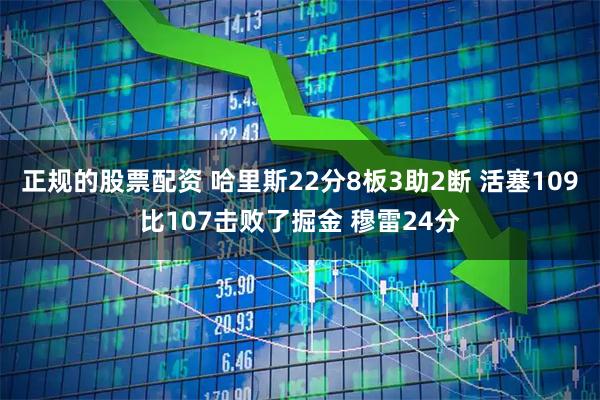 正规的股票配资 哈里斯22分8板3助2断 活塞109比107击败了掘金 穆雷24分