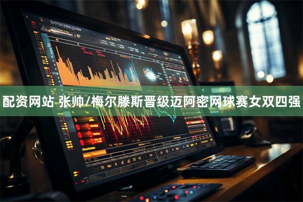 配资网站 张帅/梅尔滕斯晋级迈阿密网球赛女双四强