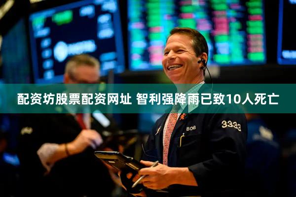 配资坊股票配资网址 智利强降雨已致10人死亡