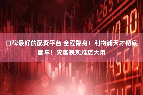 口碑最好的配资平台 全程隐身！利物浦天才彻底翻车！灾难表现难堪大用